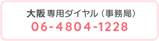 [大阪専用ダイヤル（事務局）]06‐4804‐1228