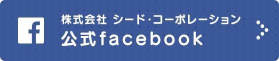 株式会社シード・コーポレーション 公式facebook